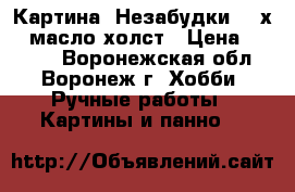 Картина“ Незабудки“ 18х24 масло холст › Цена ­ 1 000 - Воронежская обл., Воронеж г. Хобби. Ручные работы » Картины и панно   